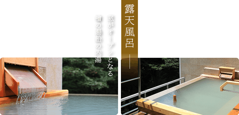 露天風呂