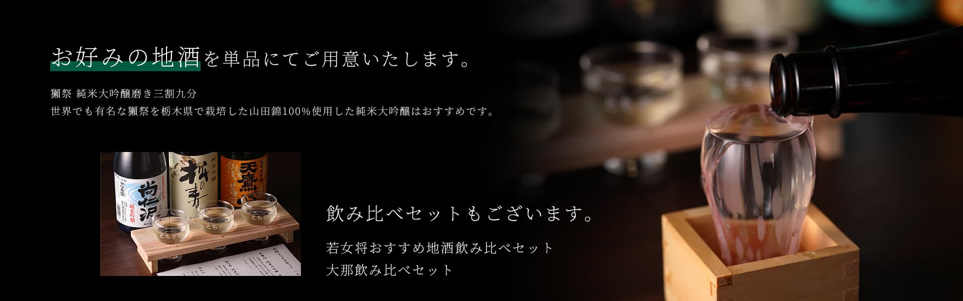 お好みの地酒を単品にてご用意いたします。